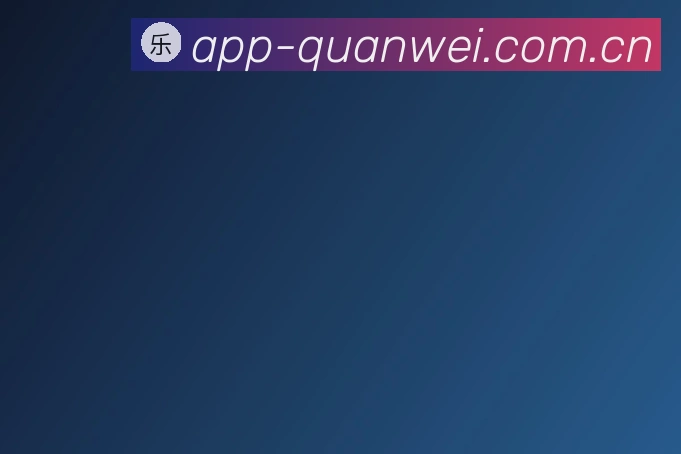 权威娱乐在线官方网站2026最新版发布说明