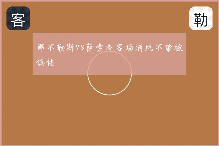 那不勒斯vs萨索洛客场消耗不能被低估