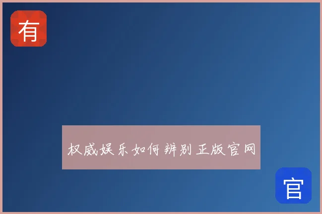 权威娱乐如何辨别正版官网