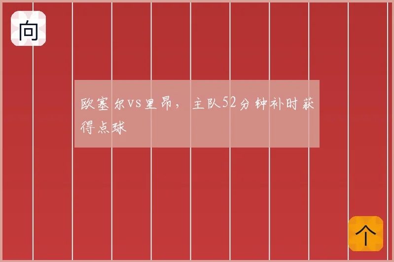 欧塞尔vs里昂，主队52分钟补时获得点球