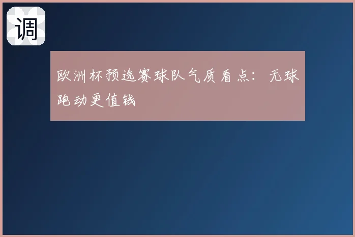 欧洲杯预选赛球队气质看点:无球跑动更值钱