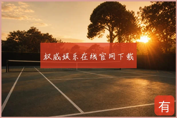 权威娱乐在线官网下载
