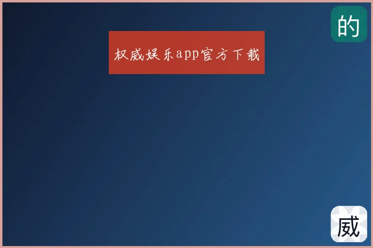权威娱乐app官方下载