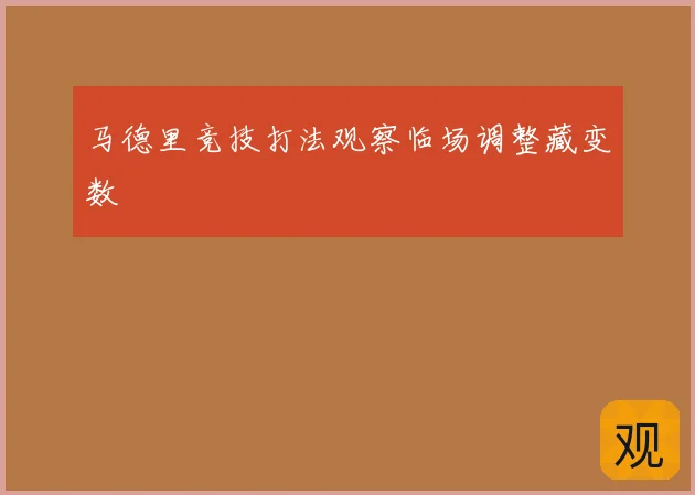 马德里竞技打法观察临场调整藏变数