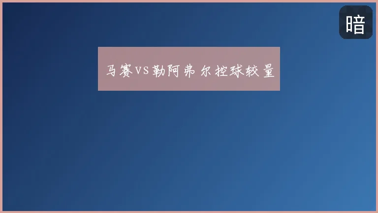 马赛vs勒阿弗尔控球较量