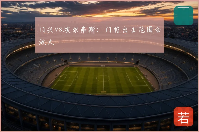 门兴vs埃尔弗斯:门将出击范围会放大