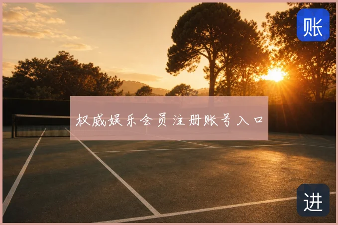 权威娱乐会员注册账号入口