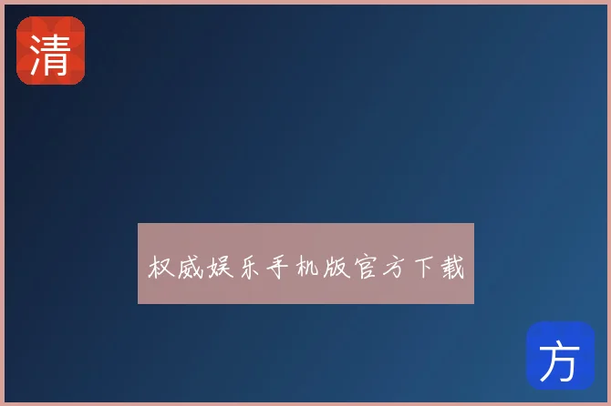 权威娱乐手机版官方下载