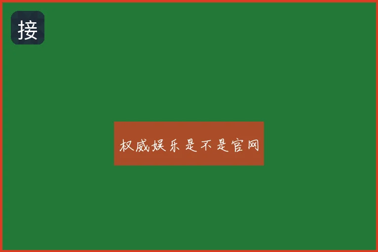 权威娱乐是不是官网