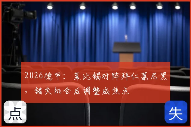 2026德甲:莱比锡对阵拜仁慕尼黑,错失机会后调整成焦点
