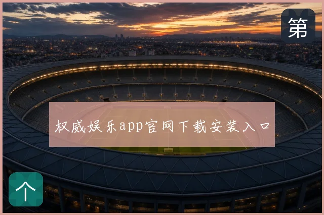权威娱乐app官网下载安装入口