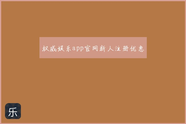 权威娱乐app官网新人注册优惠
