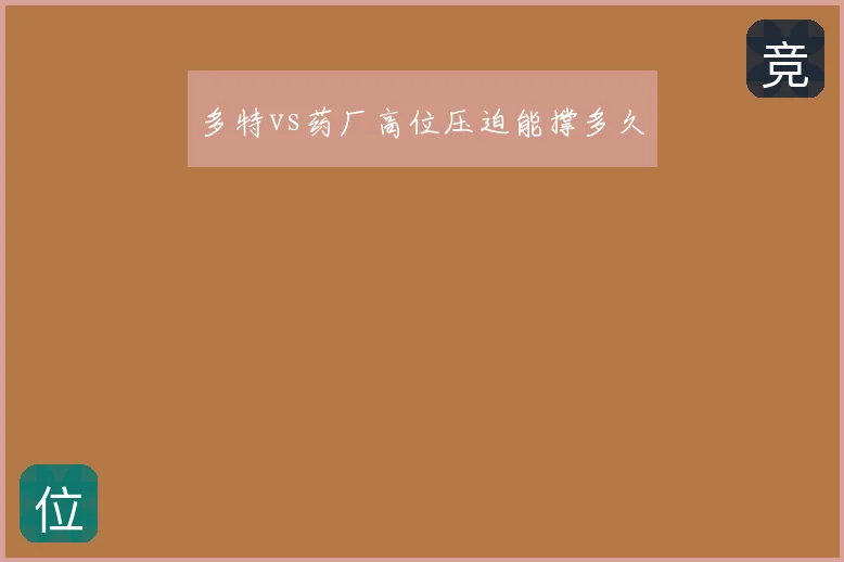 多特vs药厂高位压迫能撑多久