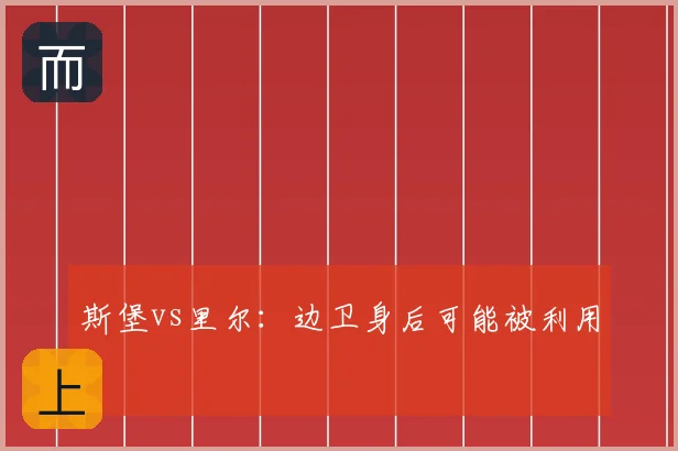 斯堡vs里尔：边卫身后可能被利用